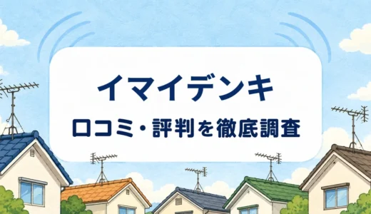 イマイデンキの口コミ・評判｜調査費・屋根形状と1年工事保証