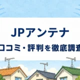 JPアンテナの口コミ・評判を紹介する記事のアイキャッチ画像