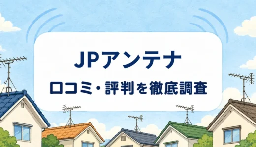 JPアンテナ 口コミ・評判｜相談対応と工事料金・8年保証を確認