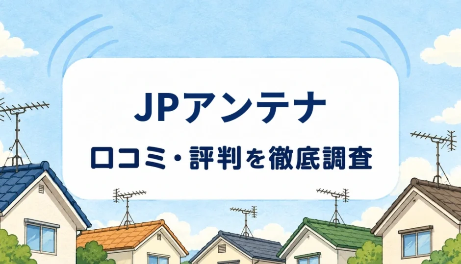 JPアンテナの口コミ・評判を紹介する記事のアイキャッチ画像