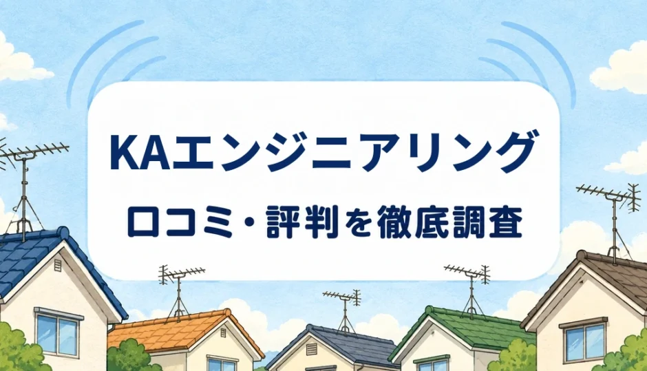 KAエンジニアリングの口コミ・評判を紹介する記事のアイキャッチ画像