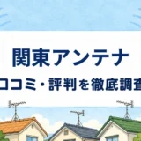 関東アンテナの口コミ・評判を紹介する記事のアイキャッチ画像