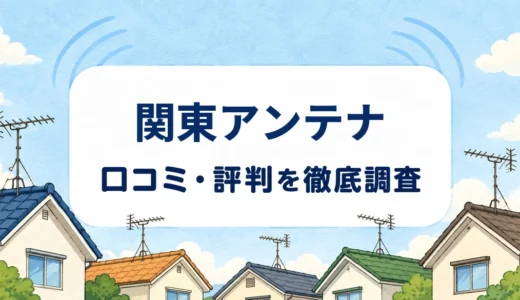 関東アンテナの口コミ・評判｜施工説明・料金条件・8年保証を確認