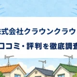 株式会社クラウンクラウンの口コミ・評判を紹介する記事のアイキャッチ画像