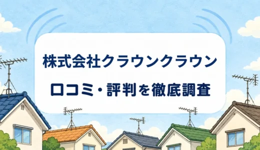 株式会社クラウンクラウンの口コミ・評判｜無料現地調査と工事・機器保証