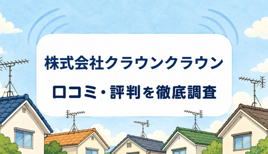 株式会社クラウンクラウンの口コミ・評判を紹介する記事のアイキャッチ画像