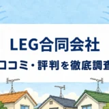 LEG合同会社の口コミ・評判を紹介する記事のアイキャッチ画像