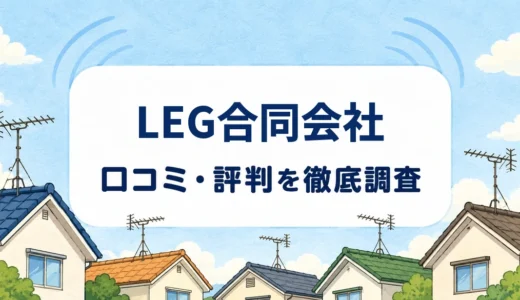 LEG合同会社の口コミ・評判｜アンテナ工事の掲載料金・設置提案・機器設置1年保証を確認