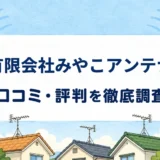 有限会社みやこアンテナの口コミ・評判を紹介する記事のアイキャッチ画像