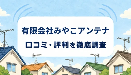 有限会社みやこアンテナの口コミ・評判｜宇都宮周辺の対応と無料見積もり・保証