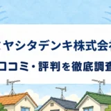 ミヤシタデンキ株式会社の口コミ・評判を紹介する記事のアイキャッチ画像