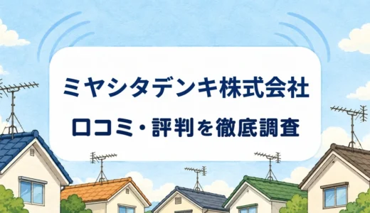 ミヤシタデンキ株式会社の口コミ・評判｜前橋市外の出張料と撤去・修理の相談条件