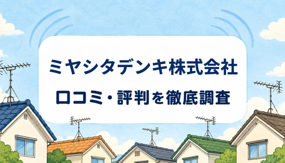 ミヤシタデンキ株式会社の口コミ・評判を紹介する記事のアイキャッチ画像