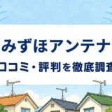 みずほアンテナの口コミ・評判を紹介する記事のアイキャッチ画像