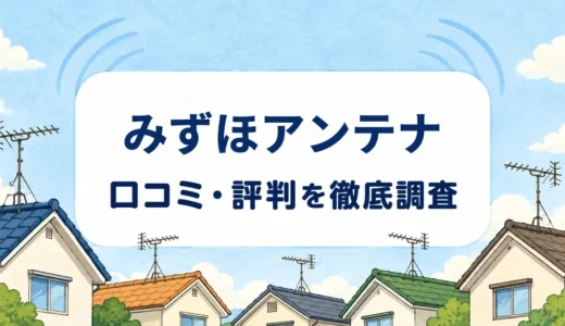 みずほアンテナの口コミ・評判｜配線延長・ブースター費用と10年保証