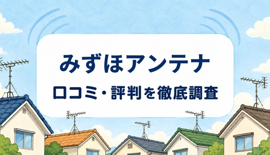みずほアンテナの口コミ・評判を紹介する記事のアイキャッチ画像