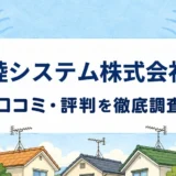睦システム株式会社の口コミ・評判を紹介する記事のアイキャッチ画像