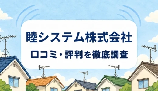 睦システム株式会社の口コミ・評判｜LINE概算見積もり・出張費と8年保証