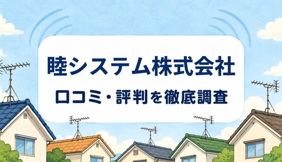 睦システム株式会社の口コミ・評判を紹介する記事のアイキャッチ画像