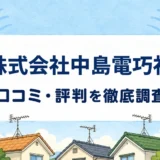 株式会社中島電巧社の口コミ・評判を紹介する記事のアイキャッチ画像