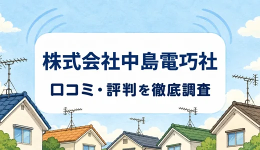 株式会社中島電巧社の口コミ・評判｜地上波・BS・CSと配線工事の相談条件