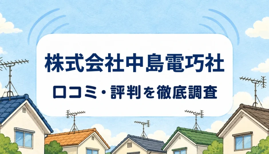 株式会社中島電巧社の口コミ・評判を紹介する記事のアイキャッチ画像