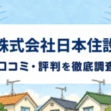 株式会社日本住設の口コミ・評判を紹介する記事のアイキャッチ画像