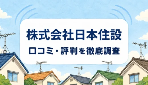 株式会社日本住設の口コミ・評判｜屋根裏・3階建て工事と5年保証