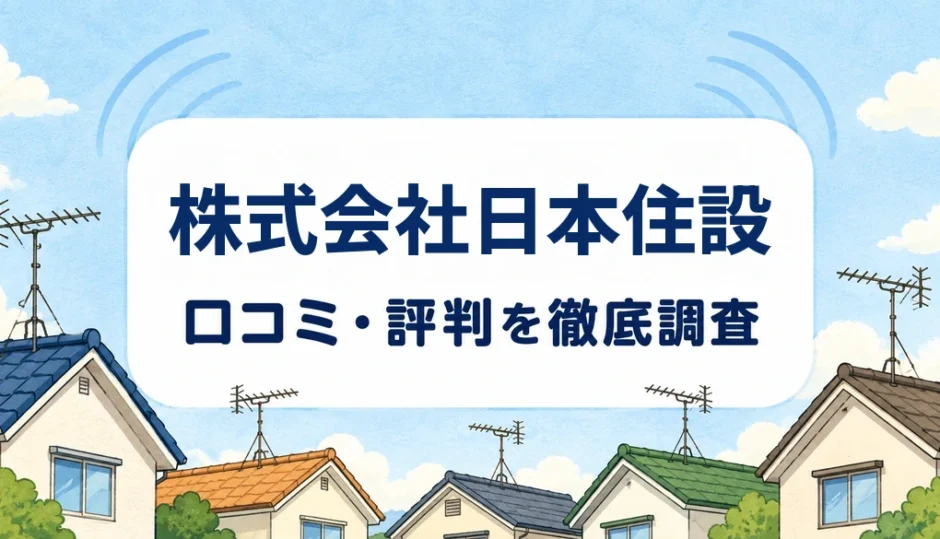 株式会社日本住設の口コミ・評判を紹介する記事のアイキャッチ画像
