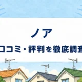 ノアの口コミ・評判を紹介する記事のアイキャッチ画像