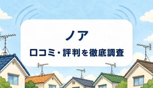 ノアの口コミ・評判｜工事時間・追加費用と受信確認を依頼前に見る