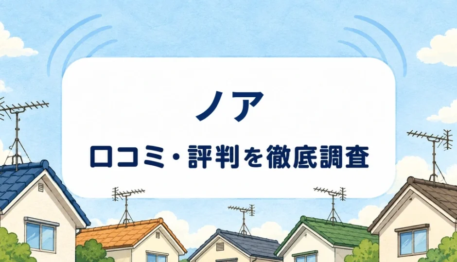 ノアの口コミ・評判を紹介する記事のアイキャッチ画像