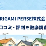 ORIGAMI PERSE株式会社の口コミ・評判を紹介する記事のアイキャッチ画像