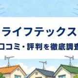 ライフテックスの口コミ・評判を紹介する記事のアイキャッチ画像