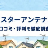スターアンテナの口コミ・評判を紹介する記事のアイキャッチ画像