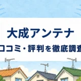大成アンテナの口コミ・評判を紹介する記事のアイキャッチ画像
