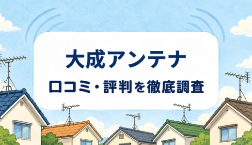大成アンテナの口コミ・評判｜対応市区町村・受信確認と施工保証