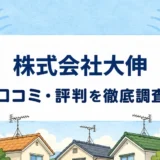 株式会社大伸の口コミ・評判を紹介する記事のアイキャッチ画像
