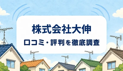 株式会社大伸の口コミ・評判｜アンテナ工事の料金・現地調査・保証条件を確認
