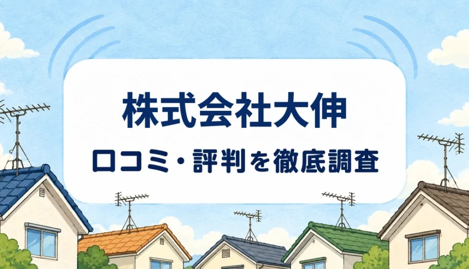株式会社大伸の口コミ・評判を紹介する記事のアイキャッチ画像
