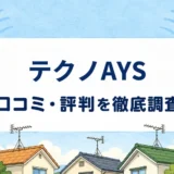 テクノAYSの口コミ・評判を紹介する記事のアイキャッチ画像