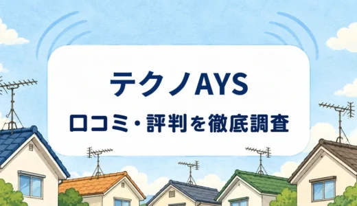 テクノAYSの口コミ・評判｜部材費・増幅器とBSアンテナの設置条件