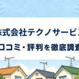株式会社テクノサービスの口コミ・評判を紹介する記事のアイキャッチ画像
