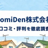 TomiDen株式会社の口コミ・評判を紹介する記事のアイキャッチ画像