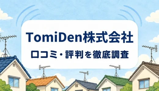 TomiDen株式会社の口コミ・評判｜地デジ料金・追加工事と現地調査の流れ