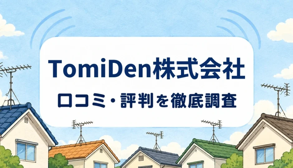 TomiDen株式会社の口コミ・評判を紹介する記事のアイキャッチ画像