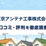東京アンテナ工事株式会社の口コミ・評判を紹介する記事のアイキャッチ画像