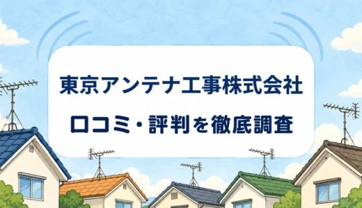 東京アンテナ工事株式会社の口コミ・評判｜集合住宅の共聴設備と電波障害調査