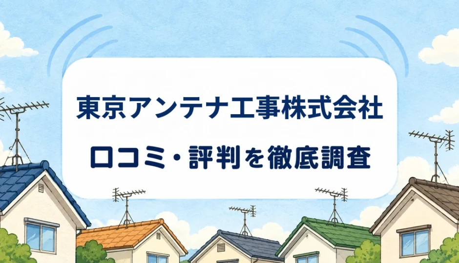 東京アンテナ工事株式会社の口コミ・評判を紹介する記事のアイキャッチ画像