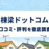 棟梁ドットコムの口コミ・評判を紹介する記事のアイキャッチ画像